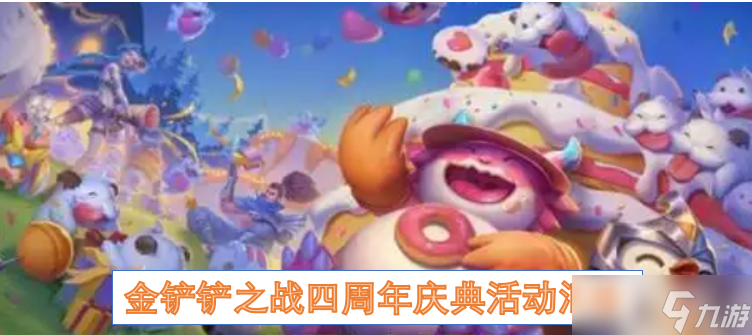 金鏟鏟之戰(zhàn)四周年慶典活動匯總