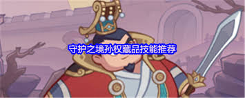 守护之境孙权藏品技能如何组合