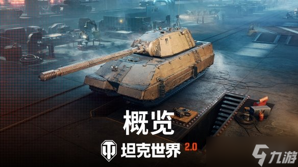 《坦克世界》迎來2.0時代，9月5日上線11級坦克