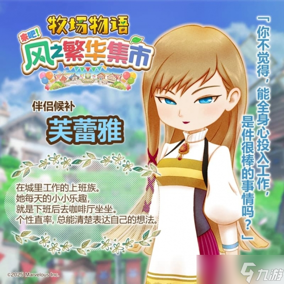 《牧场物语 来吧！风之繁华集市》恋爱系统解析：12位心动伴侣候补登场