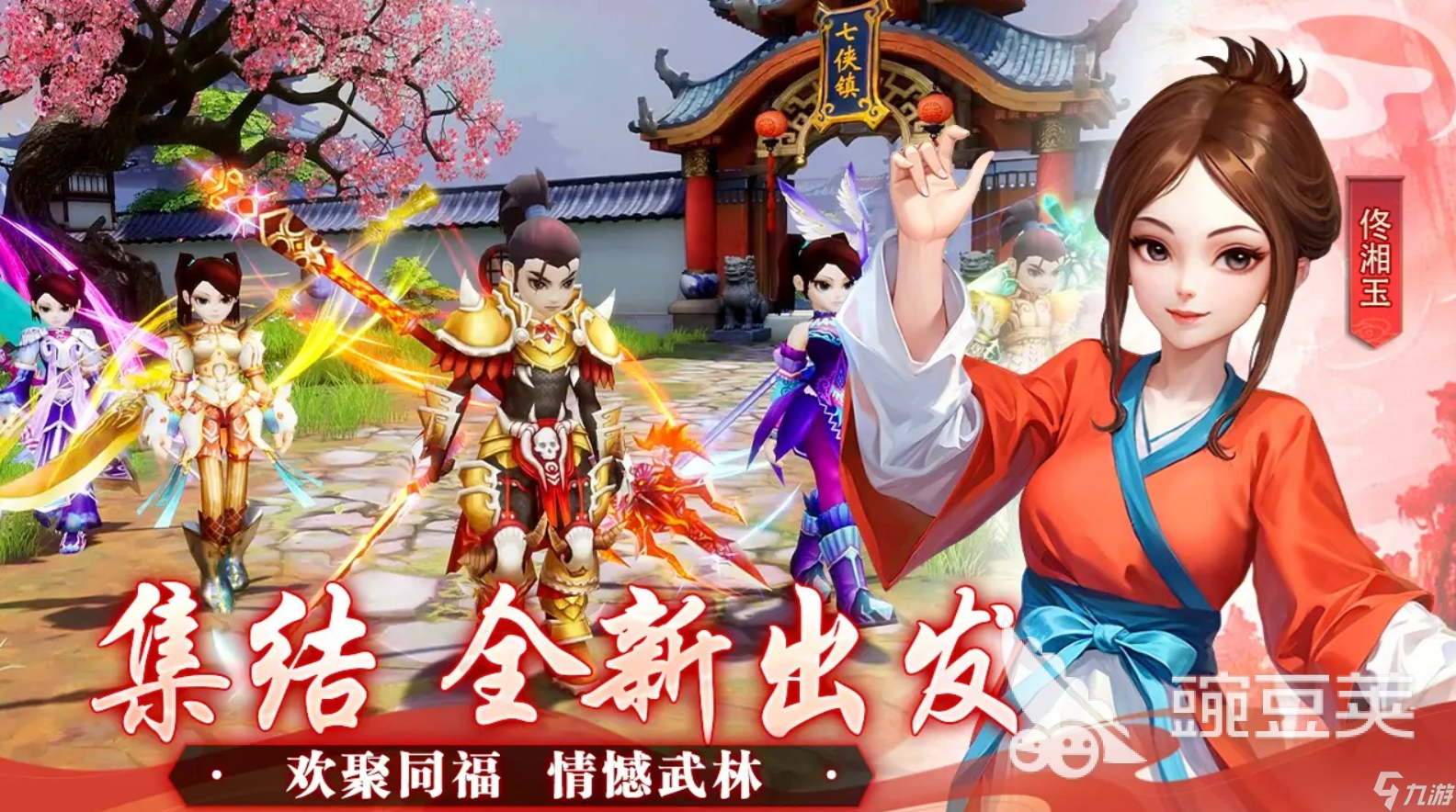 武林外传十年之约下载地址 武林外传十年之约预约链接