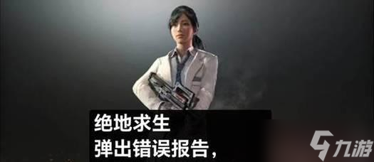 绝地求生检测窗口弹出如何关闭？