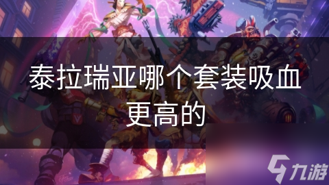 泰拉瑞亚哪个套装吸血更高的