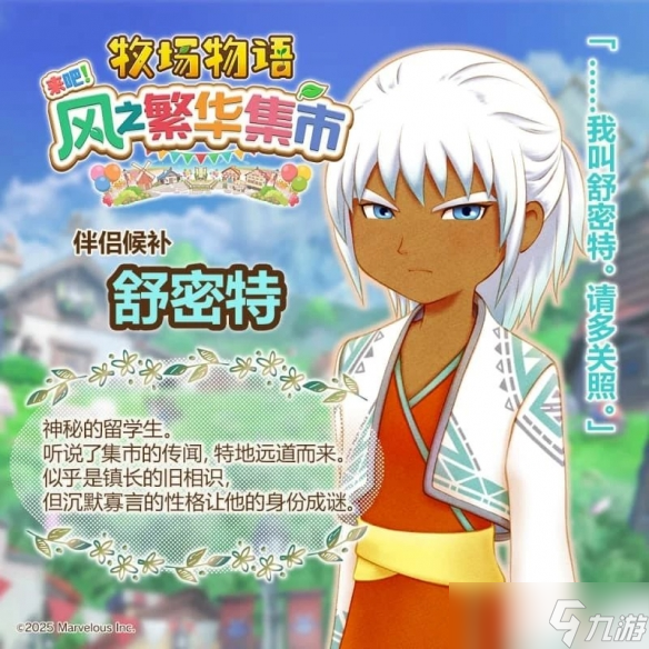 《牧场物语 来吧！风之繁华集市》恋爱系统解析
