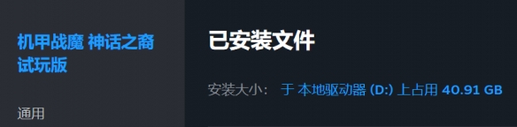 《机甲战魔 神话之裔》他疯了，要搞个41G的试玩版