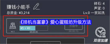 挂机当富豪爱心蛋糕坊如何升级