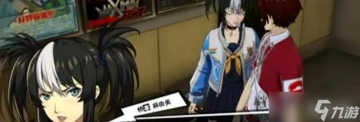 《女神异闻录 夜幕魅影》桥本麻由美武器选择
