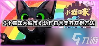 小猫咪大城市日常如何获取美容动作