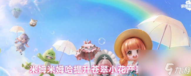 米姆米姆哈提升蒼翠小花產量方式
