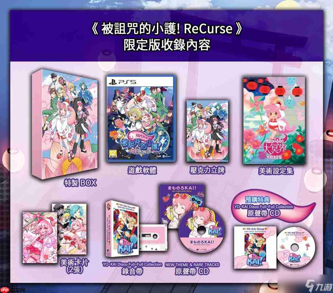 《被诅咒的小护!ReCurse》繁体中文版将于9月25日正式发售