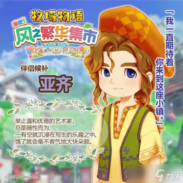 《牧场物语 来吧！风之繁华集市》恋爱系统解析