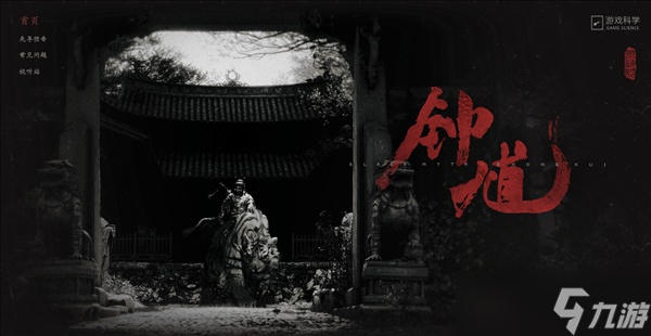 黑神话系列第二部来了！游戏科学公布新作《黑神话：钟馗》：官网已上线