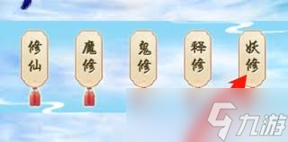想不想修真选择修魔还是修仙
