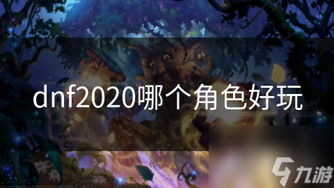 dnf2020哪个角色好玩
