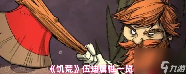 《饥荒》伍迪属性介绍