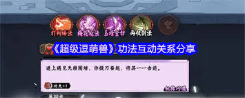 超级逗萌兽功法互动关系怎么
