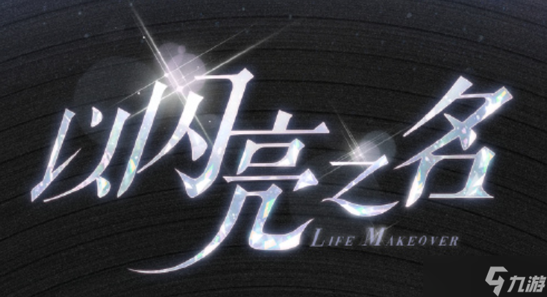 以闪亮之名《以闪亮之名》【新人入坑指南】以闪超详细新手图文攻略