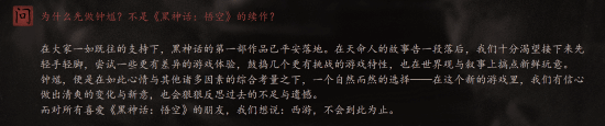 为什么先做《黑神话：钟馗》而不是《悟空》续作 游科回应：西游不会到此为止！