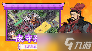 墨守孤城属于什么类型游戏