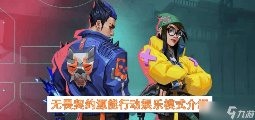 无畏契约源能行动娱乐模式介绍