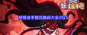 妖怪金手指兑换码输入位置在哪