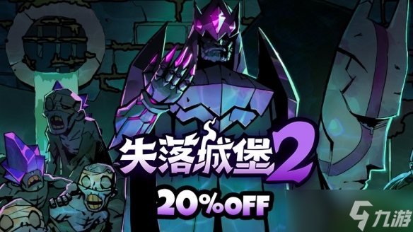 《<a id='link_pop' class='keyword-tag' href='https://www.9game.cn/slcb2/'>失落城堡2</a>》8月更新发布：城堡地牢开启，全新Boss与梦魇武装登场