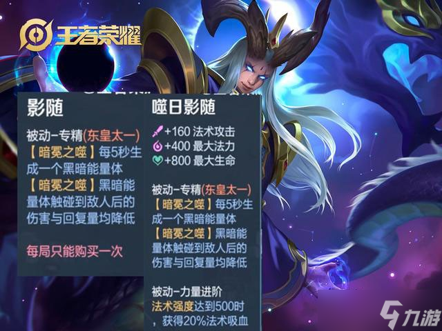 王者榮耀東皇太一專精是什么?東皇太一專精裝備屬性效果圖