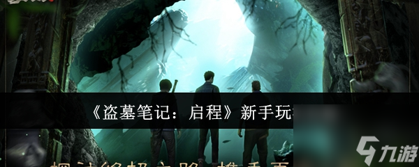 《盗墓笔记：启程》新手玩法攻略