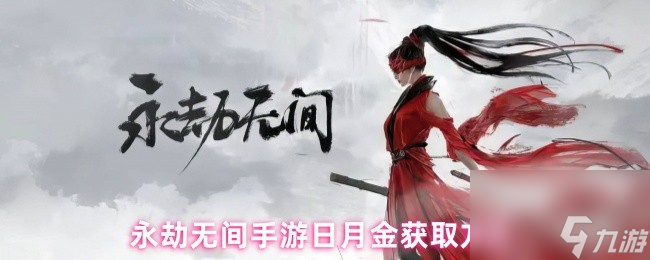永劫无间手游日月金获取方法