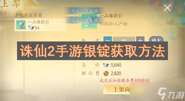 <a id='link_pop' class='keyword-tag' href='https://www.9game.cn/zhuxian21/'>诛仙2手游</a>银锭获取方法