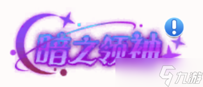 冒险小分队【二周年攻略】绯色挽歌——亚莉莉角色解析和养成攻略