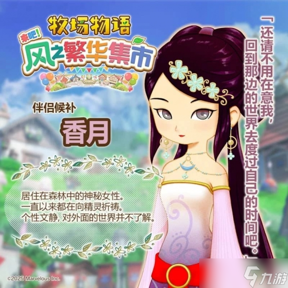 《牧场物语 来吧！风之繁华集市》恋爱系统解析