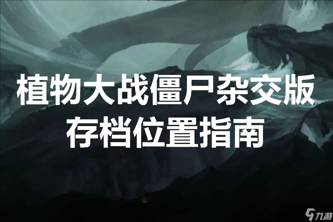 <a id='link_pop' class='keyword-tag' href='https://www.9game.cn/zhiwudazhanjiangshizajiaoban/'>植物大战僵尸杂交版</a>存档位置指南