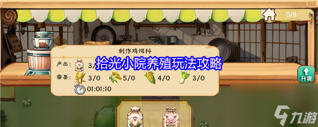拾光小院养殖玩法攻略