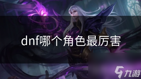 dnf哪个角色最厉害