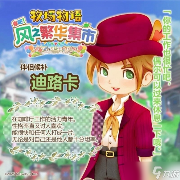 《牧场物语 来吧！风之繁华集市》恋爱系统解析