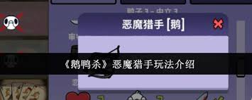 鹅鸭杀恶魔猎手玩法