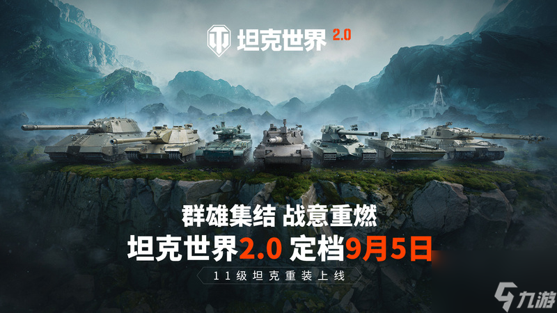 《坦克世界》迎來2.0時代，9月5日上線11級坦克
