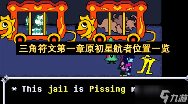 三角符文第一章原初星航者位置一覽