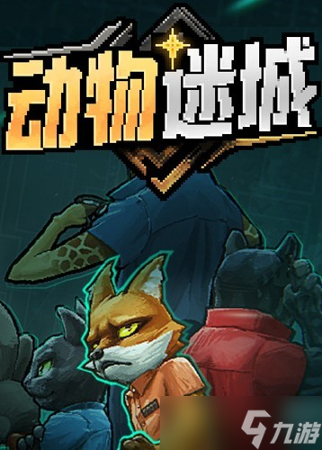 动物迷城正式版上线,售价调整至98元,Steam好评如潮