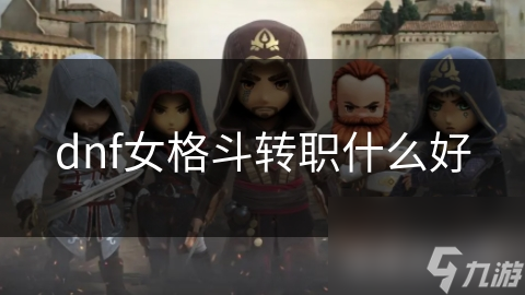 dnf女格斗转职什么好