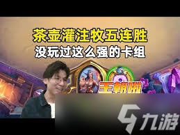 炉石传说头号男粉茶壶灌注牧卡组代码是什么