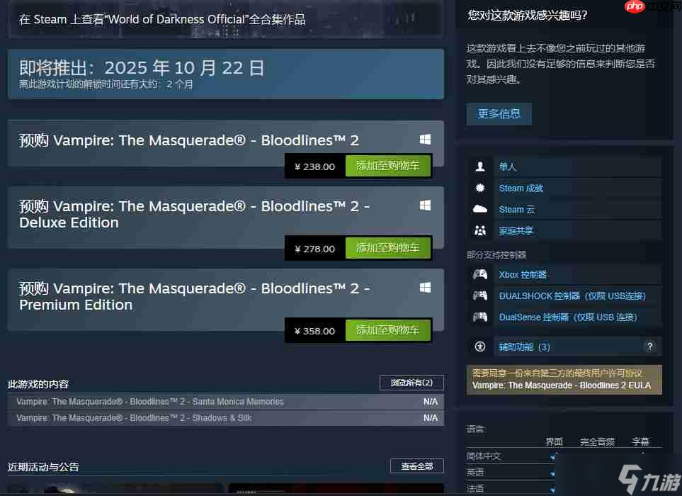 《吸血鬼：避世血族2》10月21日发售 Steam国区238元