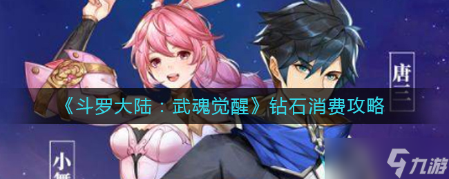 斗羅大陸 解鎖武魂覺(jué)醒，鉆石投資指南