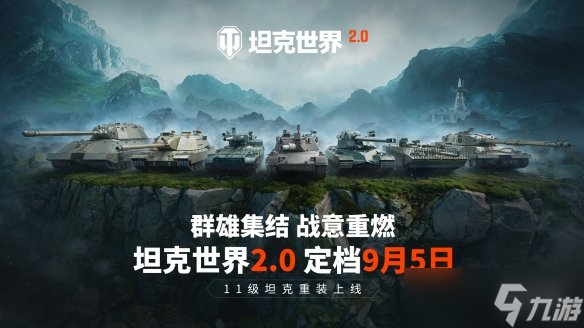 《坦克世界》迎來2.0時代，9月5日上線11級坦克