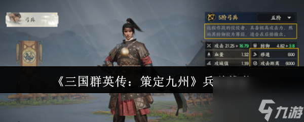 《三國(guó)群英傳：策定九州》兵種推薦