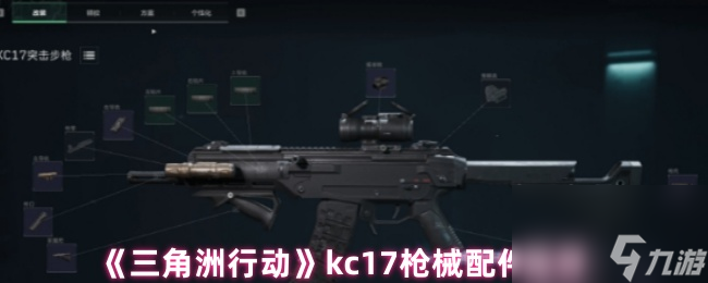 《三角洲行动》kc17枪械配件推荐