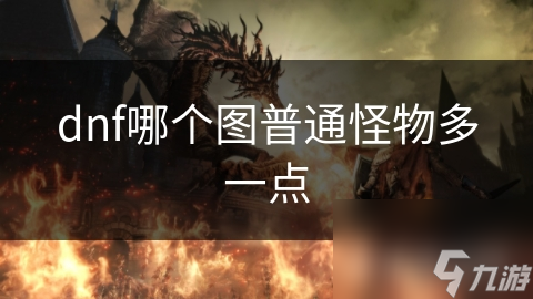 dnf哪个图普通怪物多一点