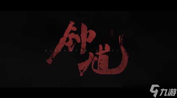 冯骥发长文谈《黑神话：钟馗》：不想被悟空束缚！
