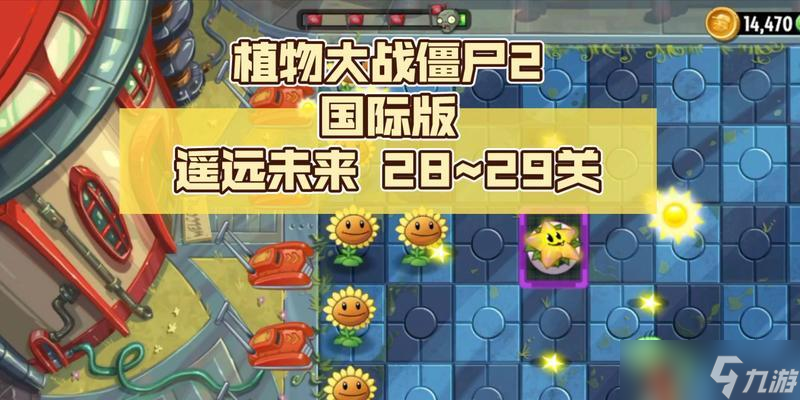 《植物大战僵尸2》迎来全新未来玩法 开启未来之旅 